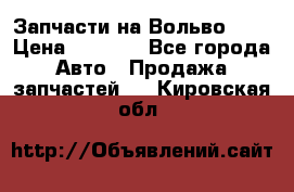 Запчасти на Вольво 760 › Цена ­ 2 500 - Все города Авто » Продажа запчастей   . Кировская обл.